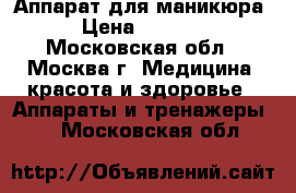 Аппарат для маникюра › Цена ­ 1 500 - Московская обл., Москва г. Медицина, красота и здоровье » Аппараты и тренажеры   . Московская обл.